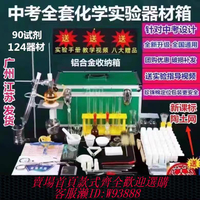 {臺灣公司貨 可打統編}新款初三化學實驗器材全套九年級高中化學實驗試劑器材定制儀器