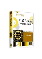 行政法(概要)申論題：完全制霸  谷律師 2021 高點文化事業有限公司(原:波斯納)
