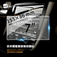 2C20b【7吋車用螢幕玻璃保護貼】【153x86mm】安卓機螢幕可用 防刮傷 高清高透 超強硬度 鋼化保護膜