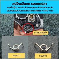 สปริงแป้นกดรอกตกปลารุ่น Curado dc/Scorpion dc/Antares dc/SLX/ SLXDC/Caenan/Casitas/Caius/ Bass rise/