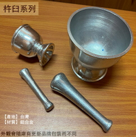 台灣製造 鋁合金 杵臼 鋁製 金屬 搗碎器 搗藥磨泥 研磨器 藥缽
