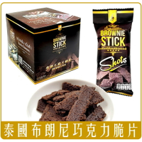 《Chara 微百貨》  泰國 Brownie Stick 布朗尼 脆片 餅乾 零食 巧克力 70g 20g