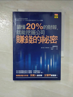 【書寶二手書T2／財經企管_PBS】讀懂20％的財報，就能挖掘公司賺錢的祕密_望月實;花房幸範;三木孝則