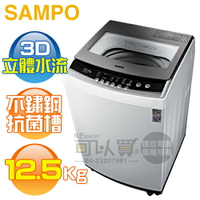 SAMPO 聲寶 ( ES-B13F ) 12.5KG 3D立體水流定頻單槽洗衣機《送基本安裝、舊機回收》[可以買]【APP下單9%回饋】