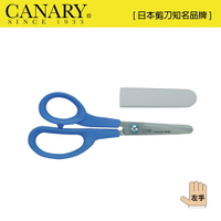 【日本CANARY】兒童左手剪刀150mm C-150L