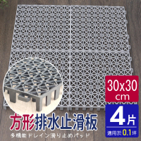 【AD 德瑞森】方形耐重置物板/防滑板/止滑板/排水板-灰色(4片裝-適用0.1坪)
