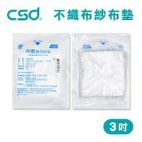 【台灣製】中衛CSD 藥用紗布 不織布墊 紗布塊 3吋 (10片/包)