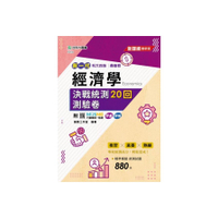 新一代經濟學決戰統測20回測驗卷(商管群)(最新版)(附MOSME行動學習一點通