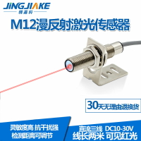M12遠距離激光漫反射光電開關傳感器BJ12-200N可見光紅光感應開關