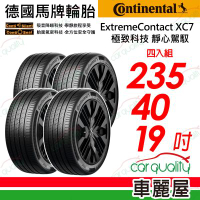 【Continental 馬牌】ExtremeContact XC7-235/40/19靜心駕馭 四入組 送安裝+四輪定位(車麗屋)