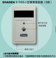 強強滾優選~ SHADEN S1688小型專業臭氧機B款(活氧蔬果解毒機)