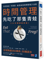 時間管理，先吃了那隻青蛙：告別拖延，布萊恩．崔西高效時間管理21法則【城邦讀書花園】