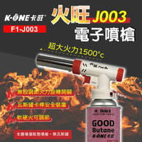 【卡旺】火旺 J003電子噴槍 F1-J003 卡式噴火器 噴火槍 噴燈 超強火力 電子點火 料理 野炊 露營 悠遊戶外