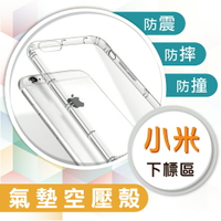 小米MI系列 紅米Note9 9T 台灣/國際版 / Note9 Pro 台灣/國際 / 小米10T/10T Pro 10 Lite POCO M3 F3 X3 Pro氣墊空壓殼 保護套 透明 防摔 手機殼【全館滿$299免運】