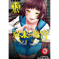 終末的後宮 13