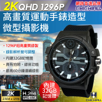 【CHICHIAU】2K 1296P 高清運動手錶造型微型針孔攝影機/影音記錄器(32G)