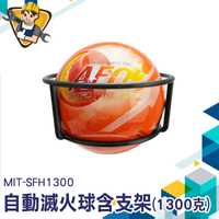 1300克滅火球+支架 家用滅火器 工廠消防設備 投擲滅火彈 滅火器架 消防設備 自動滅火球 130-SFH1300