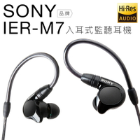 SONY IER-M7 高階入耳式監聽耳機  四具平衡電樞 Hi-Res 內附4.4mm線【邏思保固一年】