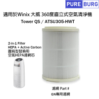 【PUREBURG】適用WINIX 大威 Tower QS ATSU305-HWT 空氣清淨機 GN專用 副廠濾網2合1圓桶型HEPA濾心