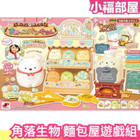 日本原裝 角落生物 可愛的麵包店 場景遊戲組 窯烤麵包 烘焙麵包 貓咪 白熊 恐龍  玩具【小福部屋】