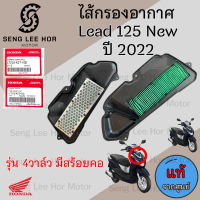 342. ไส้กรองอากาศ Lead 125 New 2022 ไส้กรอง หลีด 125 17210-K2T-V00 รุ่น 4 วาล์ว มีสร้อยคอ Air Filter