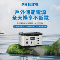 【Philips 飛利浦】1000W 攜帶式儲能行動電源 DLP8092C(UPS不斷電/1073Wh)