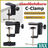 VAX ตัวหนีบยึดจับชิ้นงาน ซี-แคลมป์ ขาหนีบโคมไฟโต๊ะทำงาน C-clamp