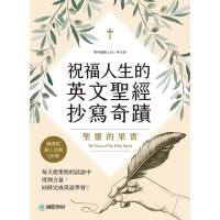 【momoBOOK】祝福人生的英文聖經抄寫奇蹟-聖靈的果實(電子書)