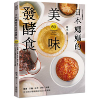 日本媽媽的美味發酵食：鹽麴．甘麴．味噌．酒粕．味醂，用天然的發酵調味烹出自家風味[2024經典暢銷版]