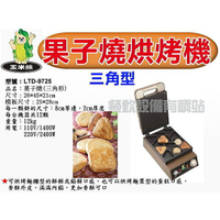 【全發餐飲設備】電力式果子燒機~電力式紅豆餅機~車輪餅機~酥餅燒烘烤機~三角形※請先來電洽詢有無現貨※