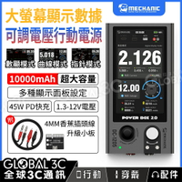 維修佬 DC 可調電壓 行動電源 大螢幕顯示數據 曲線/指針/數顯模式 1.3-12V電壓 45W PD快充 附香蕉插頭