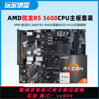 {公司貨 最低價}AMD銳龍R5 5600板U套裝R5 5600G 搭A520/B550主板CPU套裝 6核12線