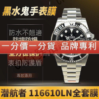 ⌚【高級腕錶隱形保護膜】適用於勞力士手錶貼膜潛航者系列黑水鬼116610LN外表圈表扣保護膜快速发货【亞德機械五金家居】