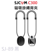 【FLYone】SJCAM 原廠專用 磁吸掛繩 適用 C300系列 SJ-89