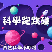 【有聲書】科學跑跳碰(自然科學小叮噹)