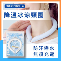 【CICIBELLA】免充電掛脖冰涼頸圈(夏天必備 外出美型涼感頸圈 冰感冰凉項圈 消暑 頸部降溫圈)
