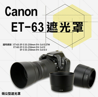 【199超取免運】攝彩@Canon ET-63 ET63副廠遮光罩 適用 EF-S55-250mm F4-5.6 IS STM【全壘打★APP下單 跨店最高20%點數回饋!!】