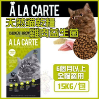『寵喵樂旗艦店』【免運】澳洲A La Carte天然貓乾糧《 雞肉益生菌 》15kg貓飼料
