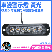 警示燈 車用led燈 倒車燈 煞車燈 led燈板 夜燈 示寬燈 車邊燈側燈 汽車倒車燈 車用警示燈 SLY6