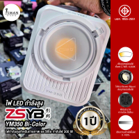 ไฟ LED กำลังสูง ZSYB YM350 (ประกันศูนย์)