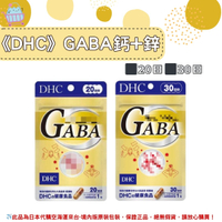 《DHC》GABA 鈣+鋅 gaba ◼20日、◼30日 ✿現貨+預購✿日本境內版原裝代購🌸佑育生活館🌸