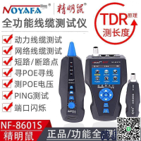 【千羽家居】精明鼠NF-8601S尋線儀網線巡線網絡測線多功能測線儀無噪音抗干擾【咪咖館】