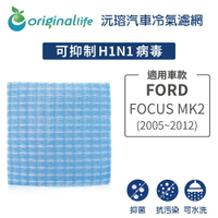 【Original Life】適用FORD：FOCUS  MK2  (2005-2012年) 長效可水洗 汽車冷氣濾網