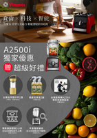 【贈好禮】Vitamix 美國家電 調理機 A2500i 超跑級食尚『陳月卿指定』