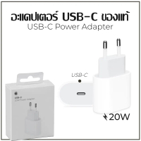 20W USB-C Power Adapter (New 2025) อะแดปเตอร์ชาร์จเร็ว