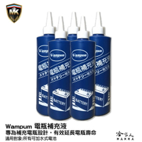 wampum 電瓶補充液 含稅附發票 電池 電瓶 外銷品質 電瓶水 電池水 500ML 哈家人【樂天APP下單最高20%點數回饋】