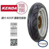 台中大同車業 KENDA 建大 K433F 110 120 130 /70-12 特價800