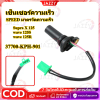เซ็นเซอร์ความเร็ว SPEED มาตรวัดความเร็ว KM Karisma Supra X 125 wave 125s/r เก่า 37700-kph-901