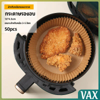 VAX กระดาษรองอบ กระดาษสำหรับหม้อทอดไร้น้ำมัน กระดาษเฟรนช์ฟรายส์ paper for air fryer