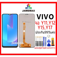 จัดส่งถึงบ้าน หน้าจอ ไช้สำหรับ VIVO Y11 Y12 Y15 Y17 LCD VIVO เเท้ Y11,Y12,Y15,Y17,พร้อมทัชสกรีน หน้า